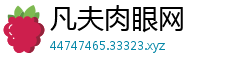凡夫肉眼网 凡夫肉眼网